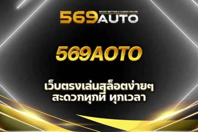 569 auto